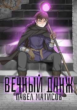 Книга Вечный Данж. Трилогия (СИ)