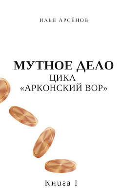 Книга Мутное дело (СИ)