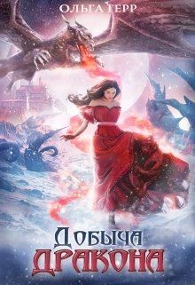 Книга Добыча Дракона, или Жена поневоле (СИ)