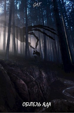 Книга Обитель яда (СИ)