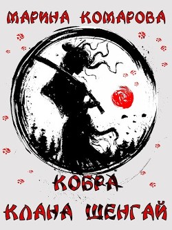 Книга Кобра клана Шенгай (СИ)