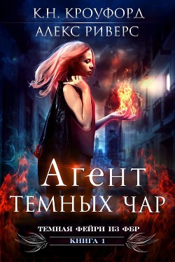 Книга Агент тёмных чар (ЛП)