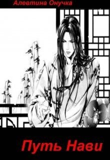 Книга Путь Нави (СИ)
