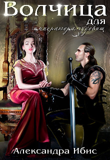 Книга Волчица для императора чудовищ (СИ)