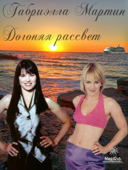 Книга Догоняя рассвет (СИ)