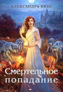 Книга Смертельное попадание (СИ)