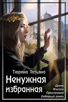Книга Ненужная Избранная (СИ)