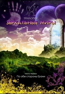 Книга По обе стороны Грани (СИ)
