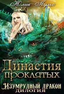 Книга Династия проклятых (СИ)