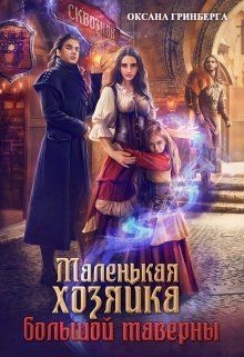 Книга Маленькая хозяйка большой таверны (СИ)