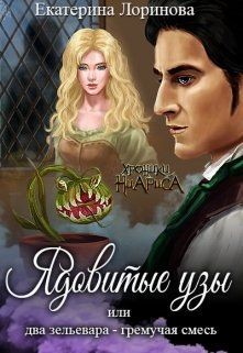 Книга Ядовитые узы, или Два зельевара — гремучая смесь (СИ)