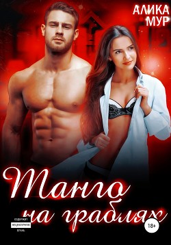 Книга Танго на граблях (СИ)