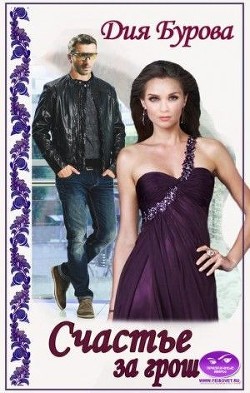 Книга Счастье за грош (СИ)