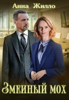 Книга Змеиный мох (СИ)