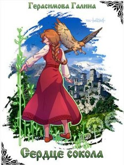 Книга Сердце Сокола (СИ)