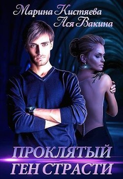 Книга Проклятый ген страсти (СИ)