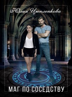 Книга Маг по соседству (СИ)
