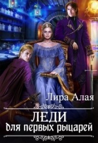 Книга Леди для первых рыцарей (СИ)