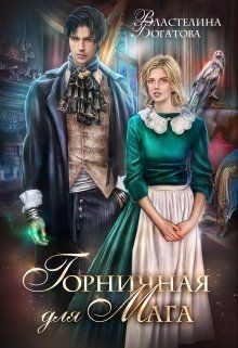 Книга Горничная для Мага (СИ)