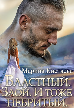 Книга Властный. Злой. И тоже небритый (СИ)