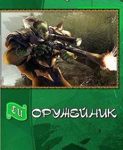 Книга Оружейных дел мастер (СИ)