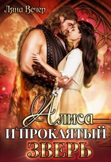 Книга Алиса и проклятый Зверь (СИ)