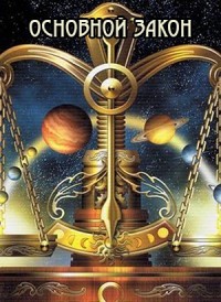 Книга Основной закон (СИ)