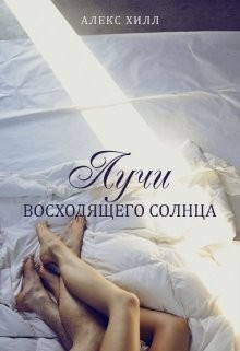 Книга Лучи восходящего солнца (СИ)