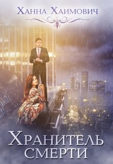 Книга Хранитель смерти (СИ)