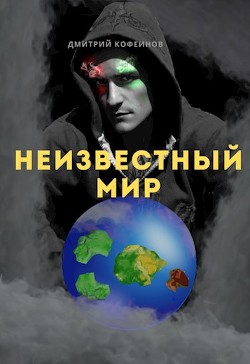 Книга Неизвестный мир I (СИ)