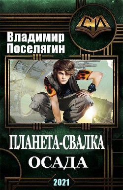 Книга Осада (СИ)
