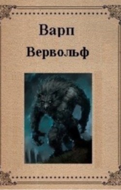Книга Вервольф (СИ)