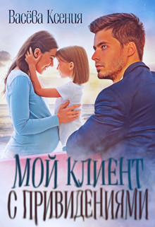 Книга Мой клиент с привидениями (СИ)