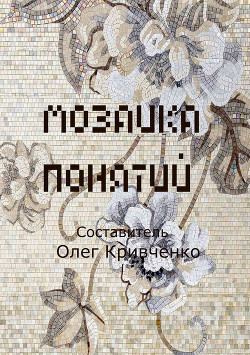 Читать онлайн книгу Мозаика понятий автор Кривченко Олег Сергеевич Книга Мозаика понятий