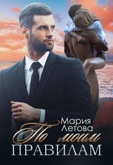 Книга По моим правилам (СИ)