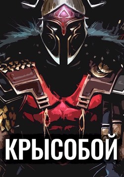 Книга Крысобой (СИ)