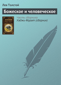 Читать онлайн книгу Божеское и человеческое автор Толстой Лев Николаевич Книга Божеское и человеческое