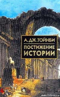 Книга Постижение истории