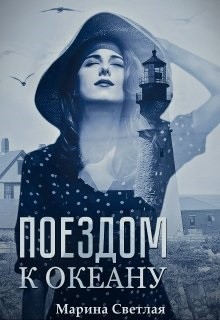 Книга Поездом к океану (СИ)