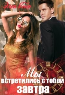 Книга Мы встретились с тобой завтра (СИ)
