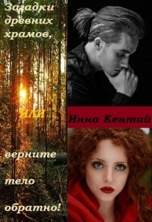 Книга Загадки древних храмов или верните тело обратно! (СИ)