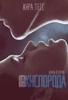Книга Без кислорода. Вторая книга (СИ)