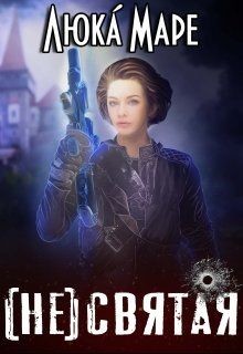 Книга (Не)святая (СИ)