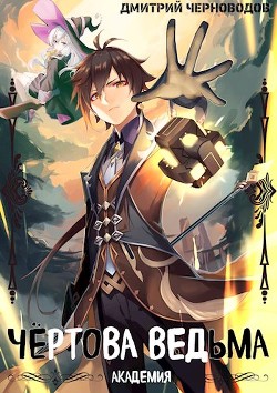 Книга Чёртова ведьма! (СИ)