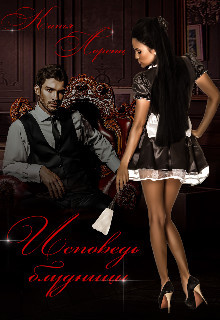 Книга Исповедь блудницы (СИ)