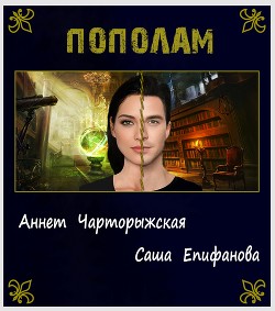 Книга Пополам (СИ)