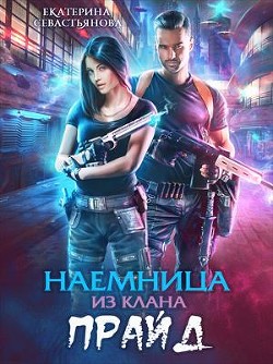 Книга Наемница из клана Прайд (СИ)