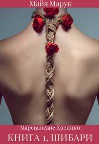 Книга Шибари (СИ)