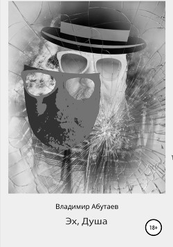 Книга Эх, Душа