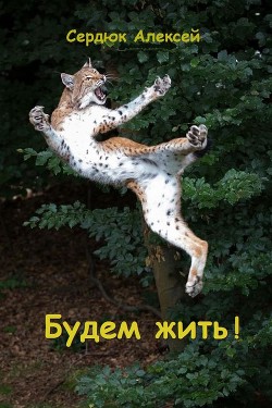 Книга Будем жить! (СИ)